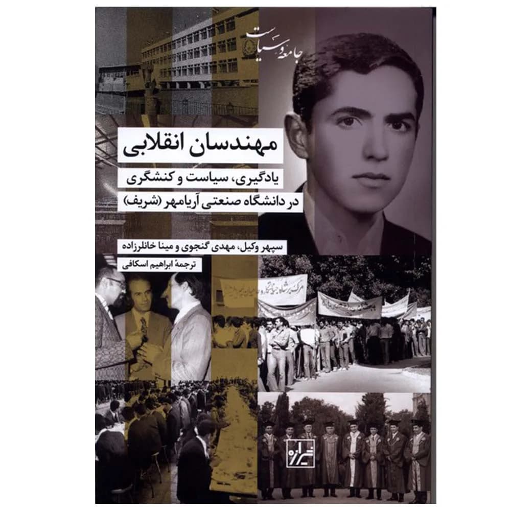 مهندسان انقلابی