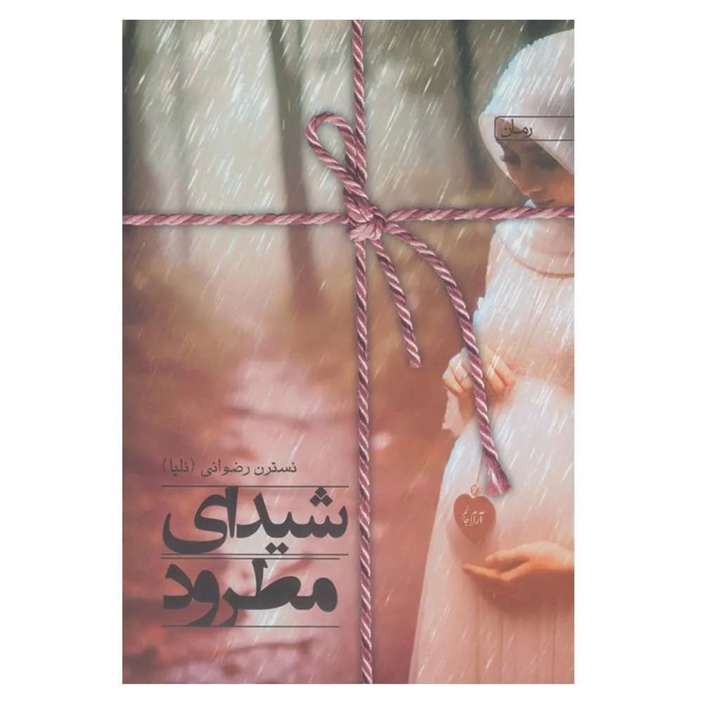 شیدای مطرود