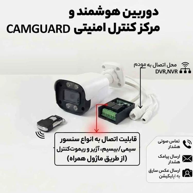 دوربین مداربسته تحت شبکه کم گارد پرو (Cam Guard Pro) با تشخیص انسان و اتصال به آژیر
