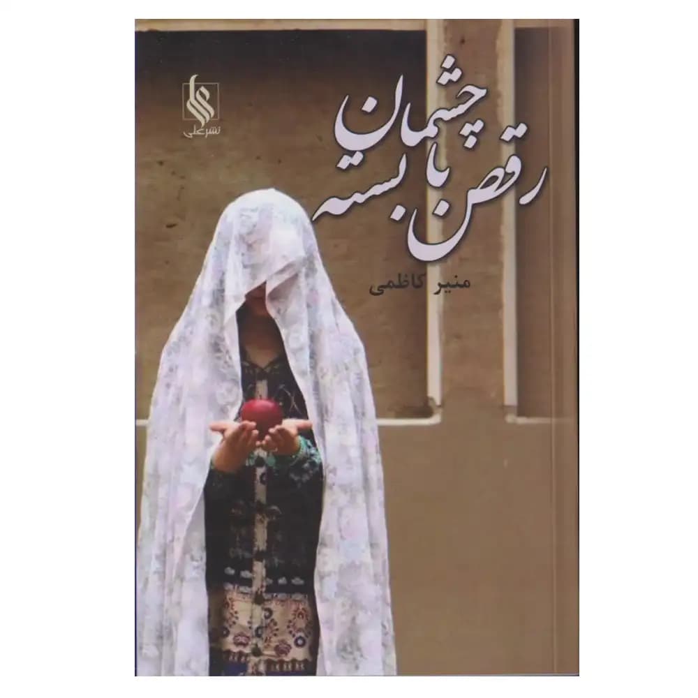 رقص با چشمان بسته