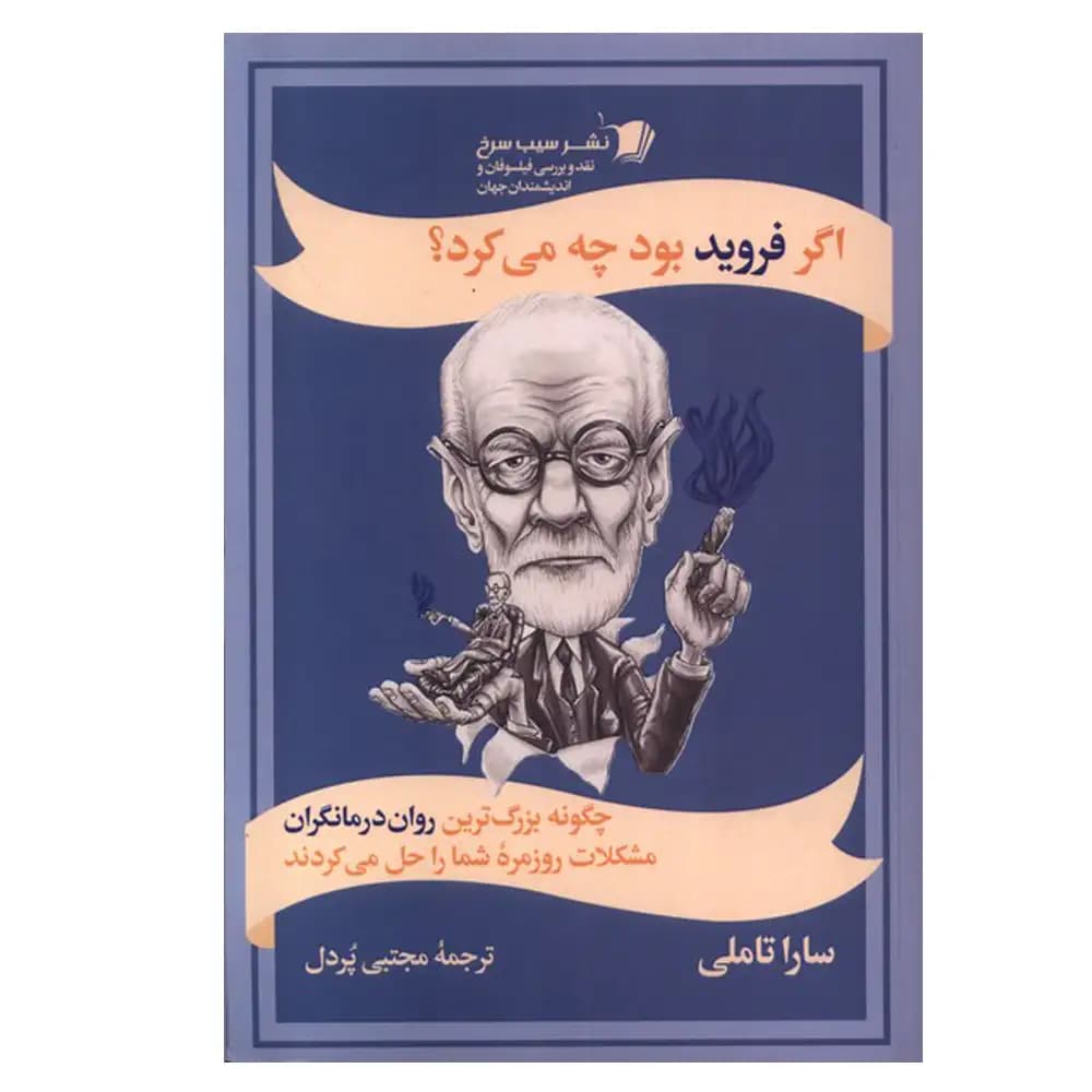 اگر فروید بود چه می کرد؟