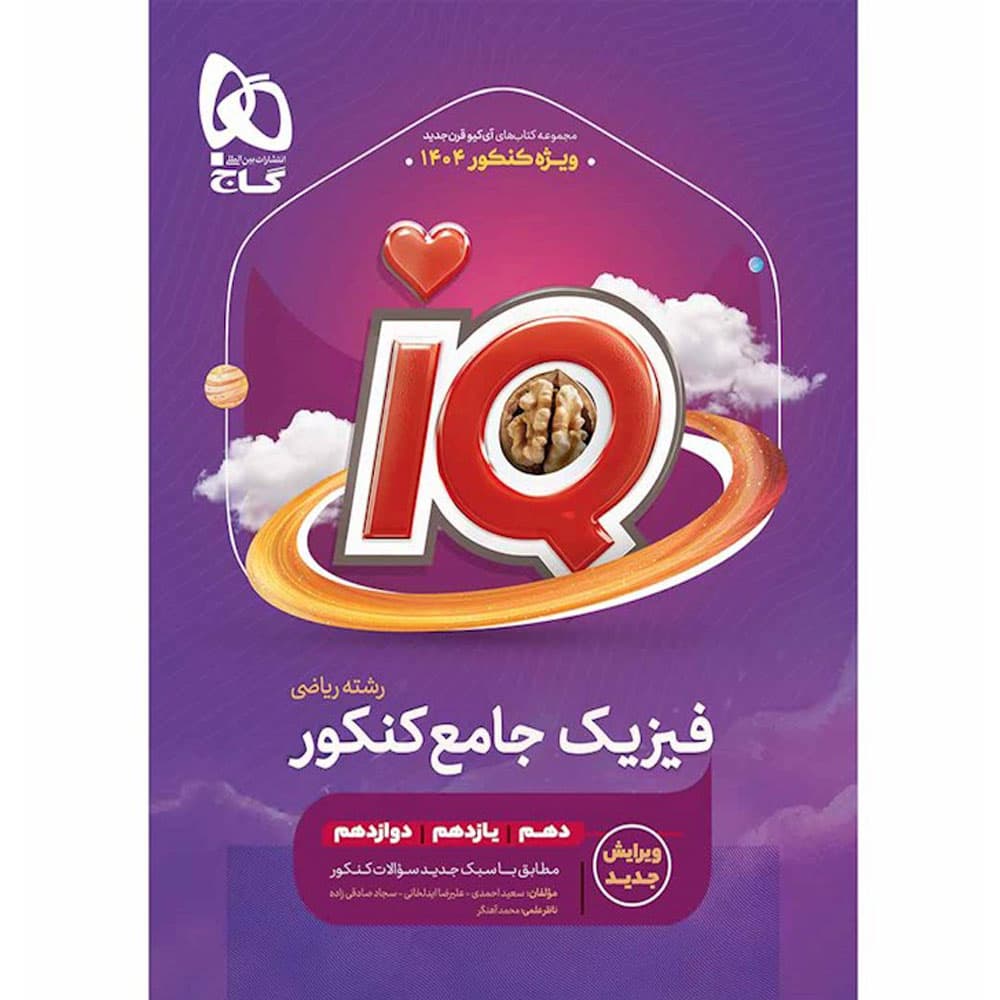 کتاب فیزیک جامع کنکور ریاضی سری iQ نشر گاج