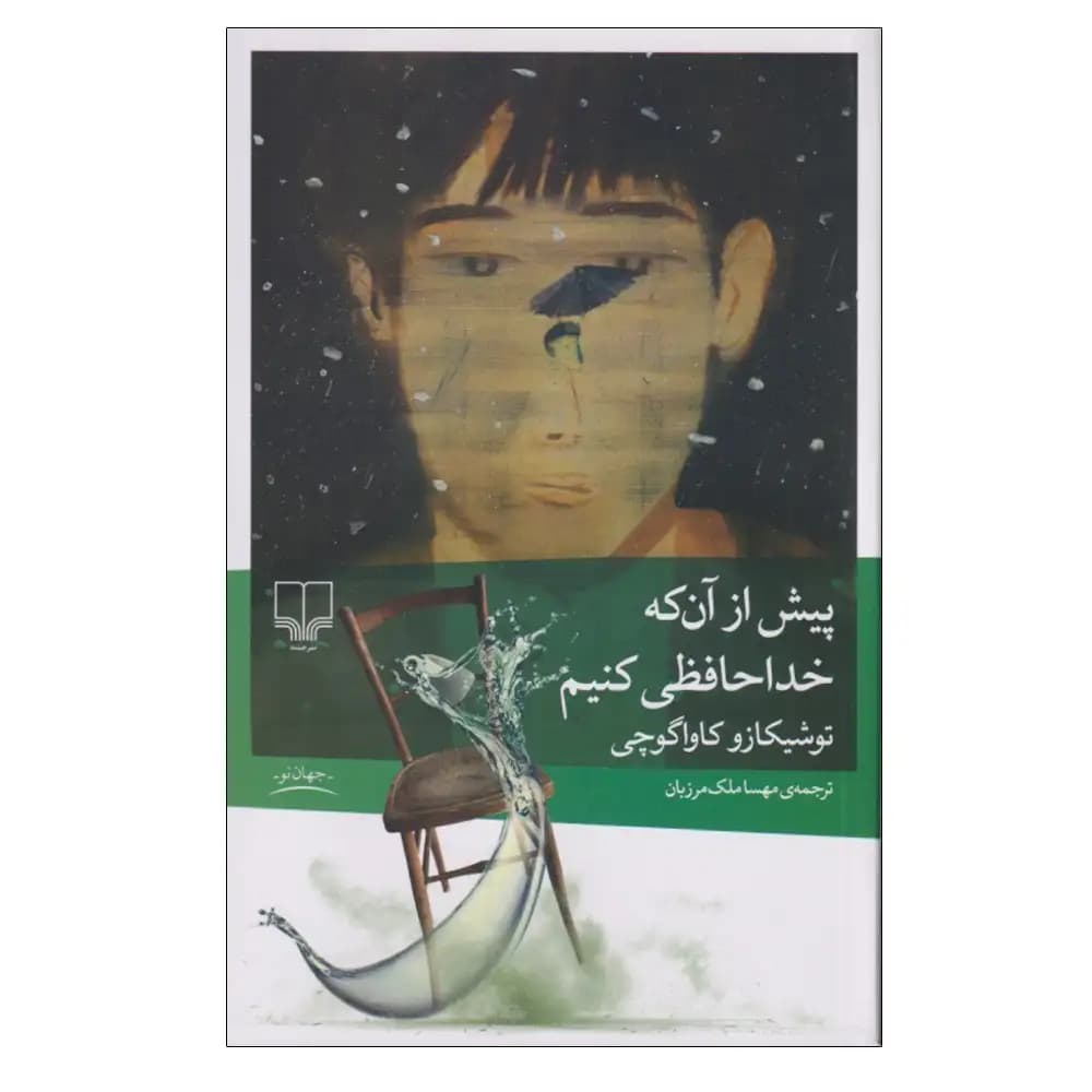 پیش از آنکه خداحافظی کنیم