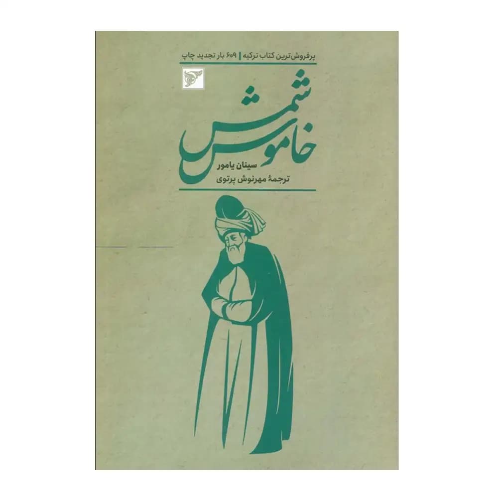 شمس خاموش