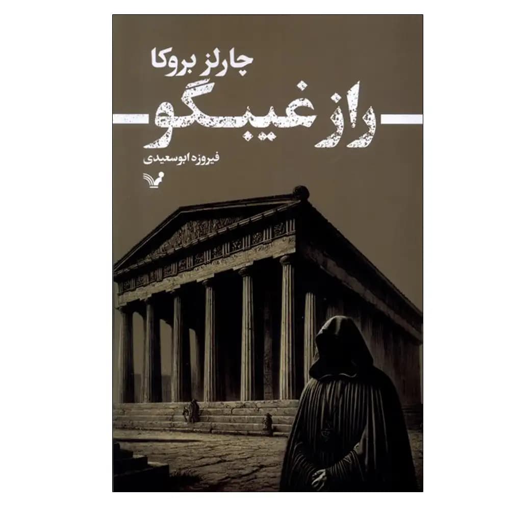 راز غیبگو