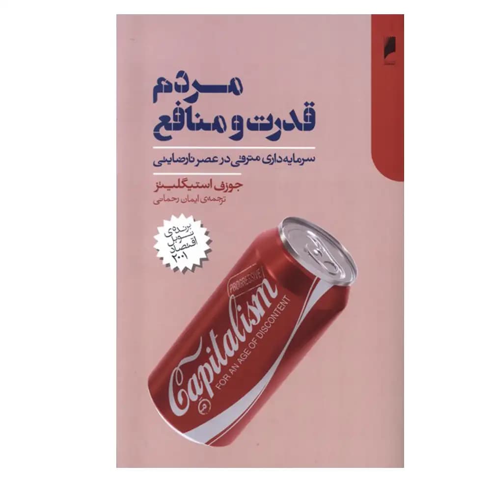 مردم قدرت و منافع