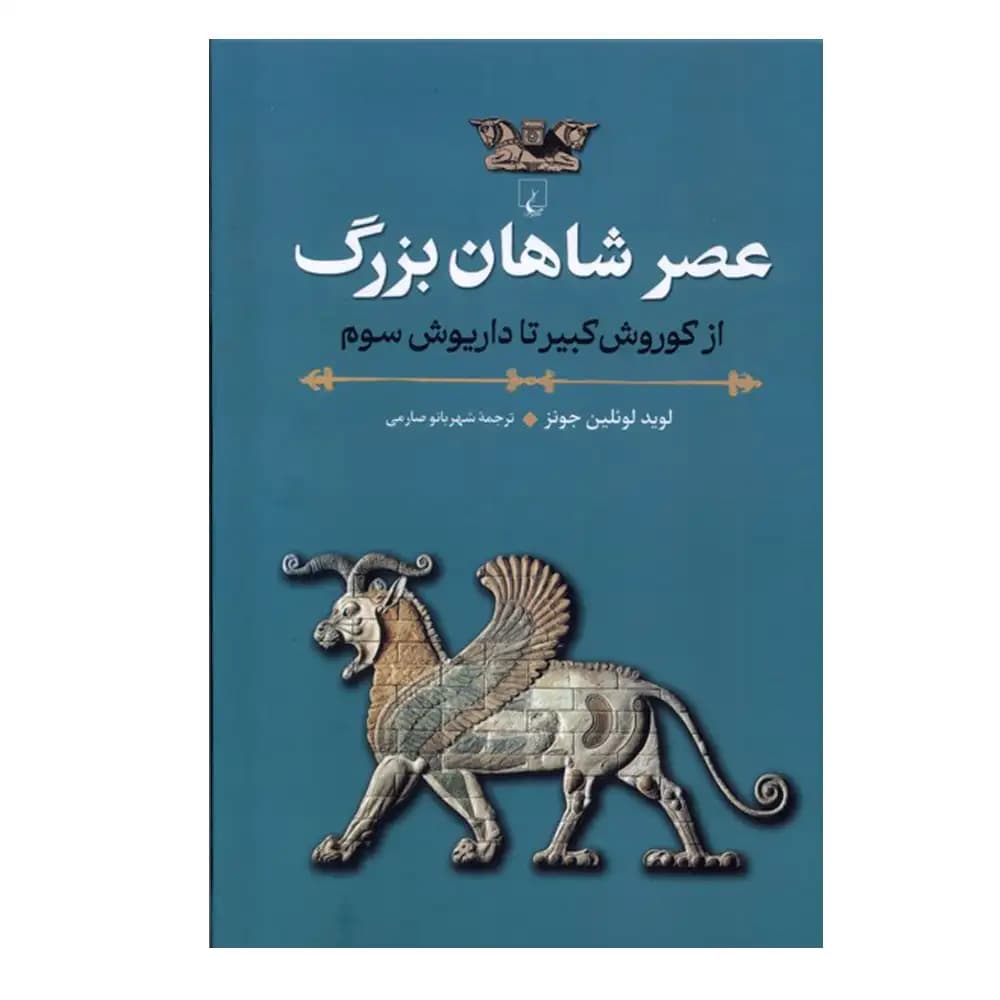 عصر شاهان بزرگ