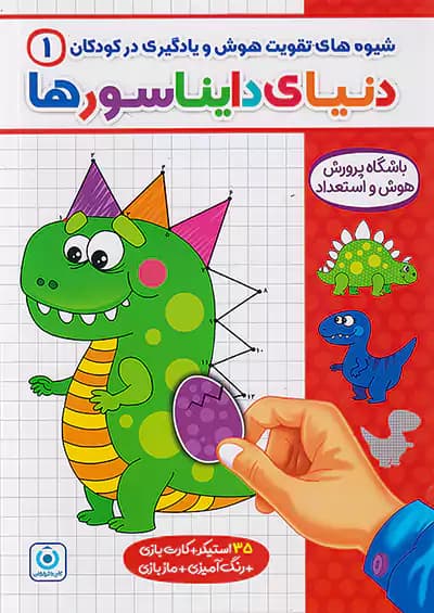 شیوه های تقویت هوش و یادگیری در کودکان 1 دنیای دایناسورها گامی تا فرزانگان
