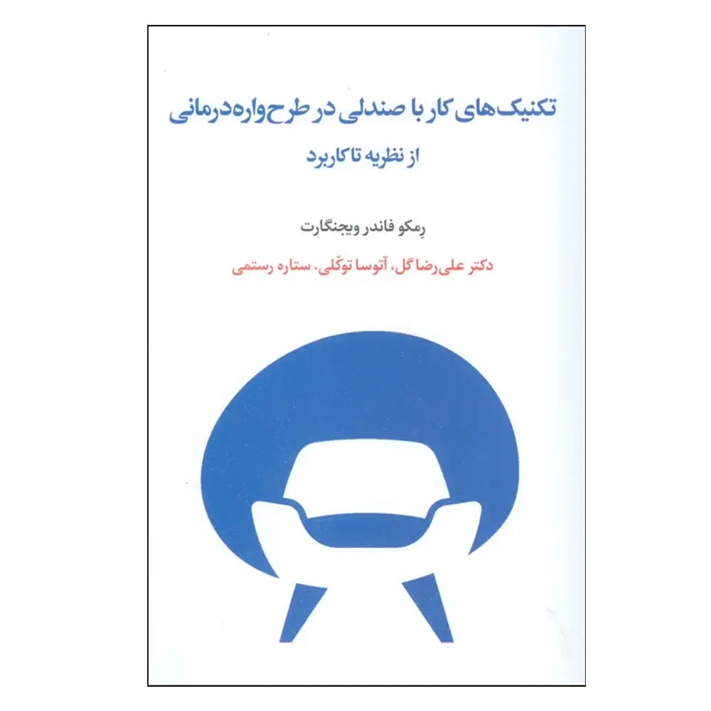 تکنیک های کار با صندلی در طرح واره درمانی