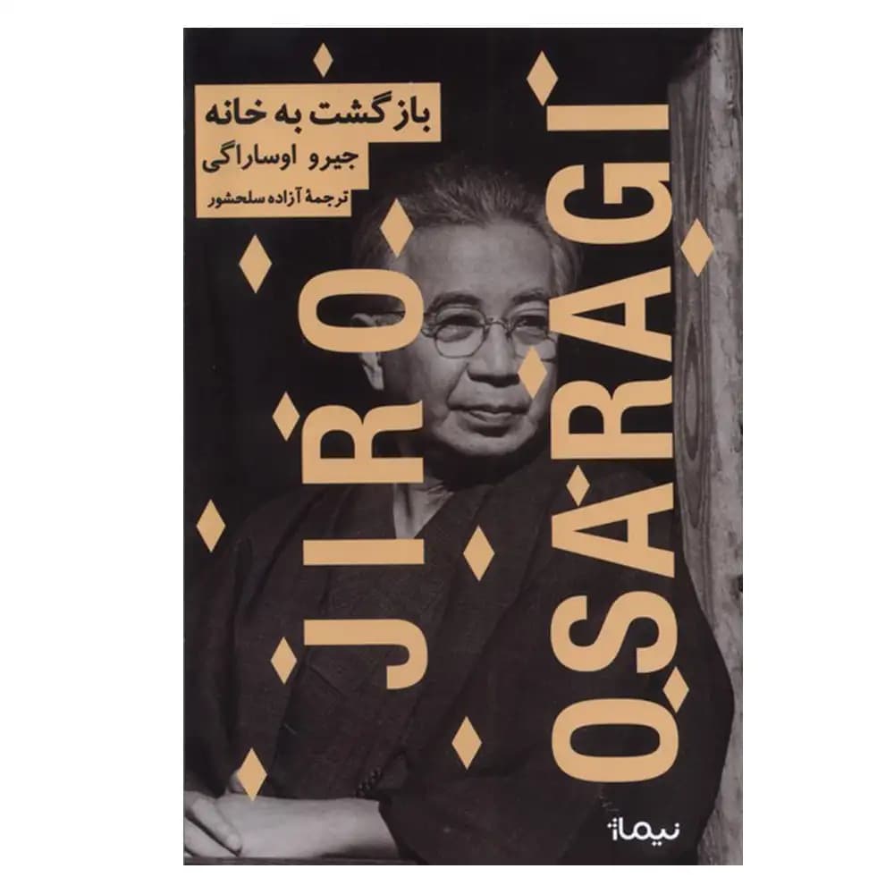 بازگشت به خانه