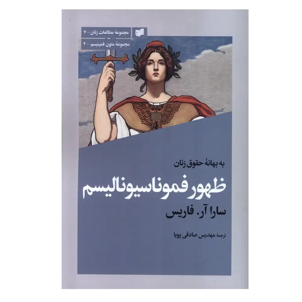 ظهور فموناسیونالیسم