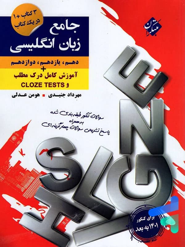 کنکور پلاس زبان انگلیسی جامع کنکور مبتکران — تصویر ۲