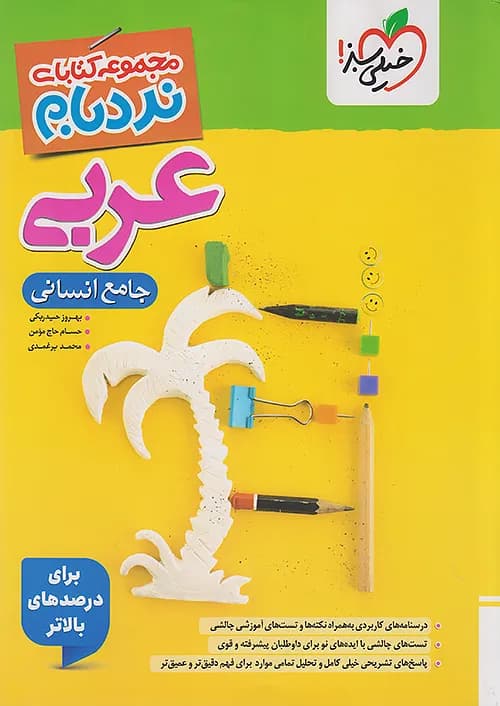 نردبام عربی جامع کنکور انسانی خیلی سبز