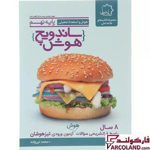کتاب ساندویچ هوش و استعداد تحلیلی نهم علامه حلی — تصویر ۳