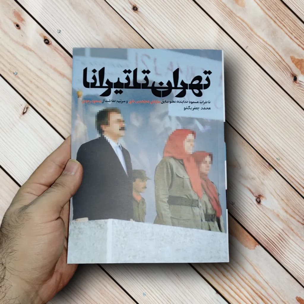 کتاب تهران تا تیرانا (خاطرات مسعود خدابنده) — تصویر ۲