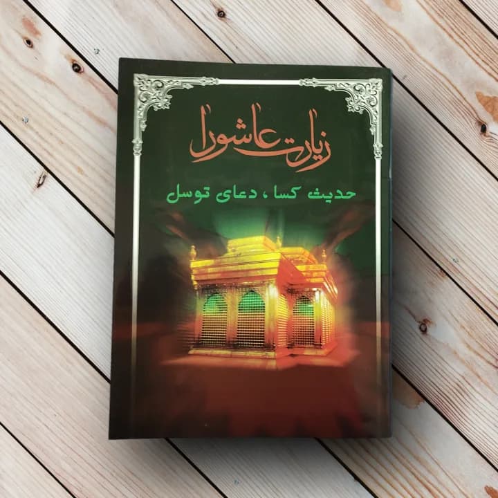 کتاب زیارت عاشورا + (حدیث کسا و دعای توسل) — تصویر ۳