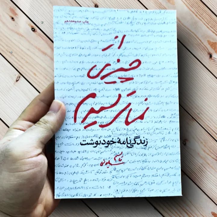 کتاب از چیزی نمی ترسیدم (خاطرات خودنوشت سردار سلیمانی) — تصویر ۲