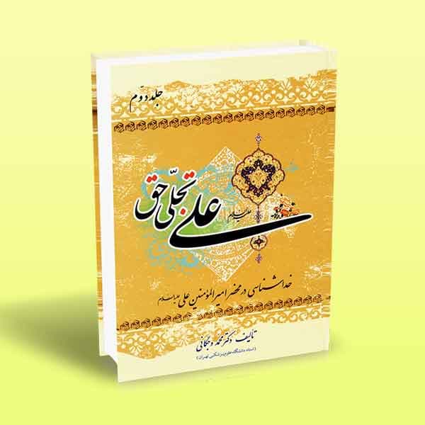 علی تجلی حق (کتاب دوم)