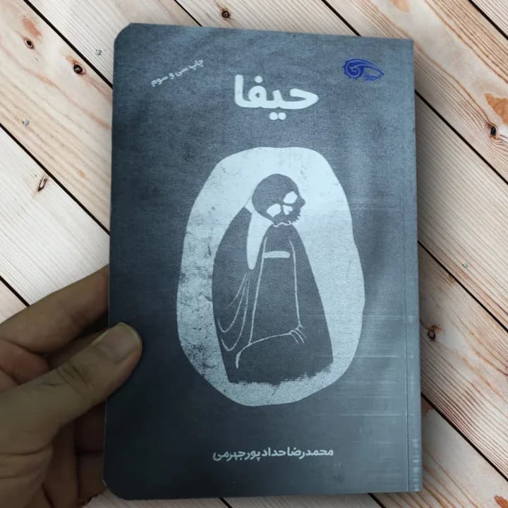 کتاب حیفا (مستند داستانی ضدصهیونیزمی-تکفیری) — تصویر ۲