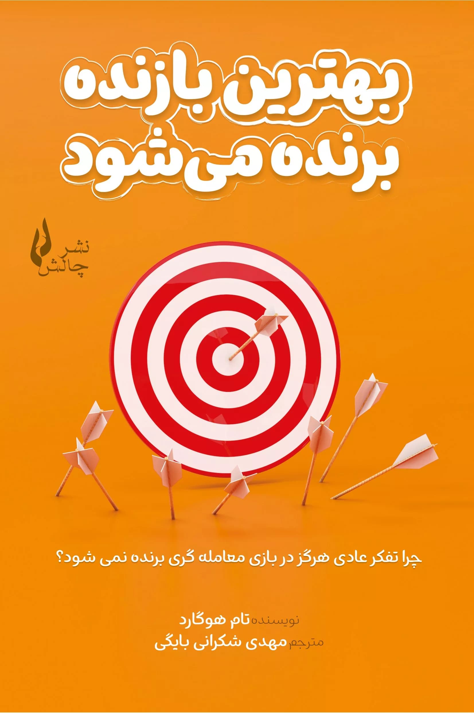 کتاب بهترین بازنده برنده می شود — تصویر ۴
