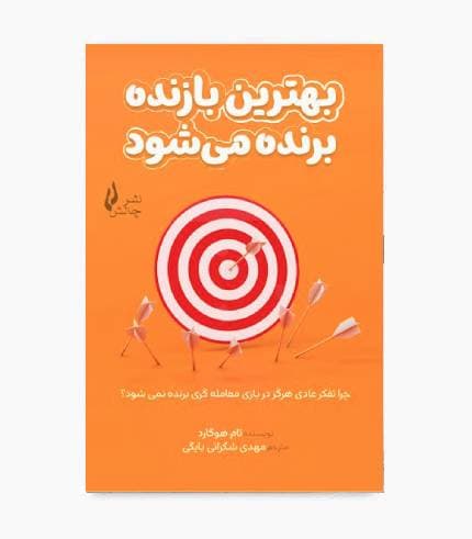 کتاب بهترین بازنده برنده می شود — تصویر ۳