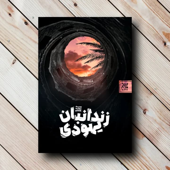 کتاب زندانبان یهودی (سید سعید هاشمی)