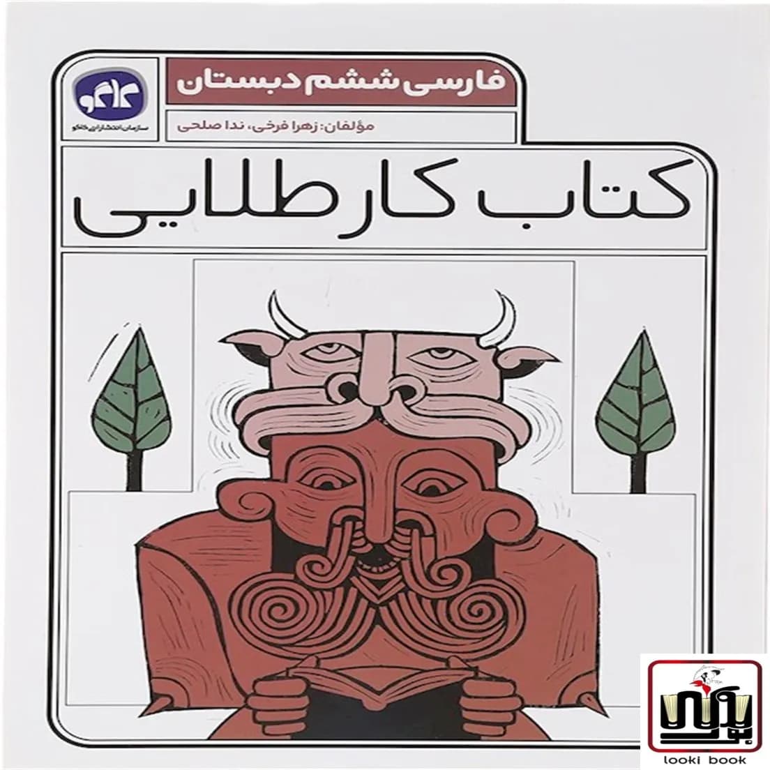 کتاب کار طلایی فارسی ششم دبستان کاگو — تصویر ۴