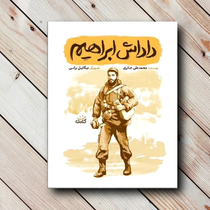 کتاب داداش ابراهیم (شهید ابراهیم هادی)