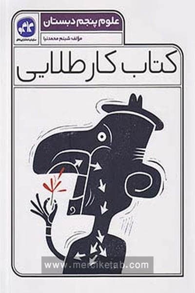 کتاب کار طلایی علوم پنجم دبستان کاگو — تصویر ۳