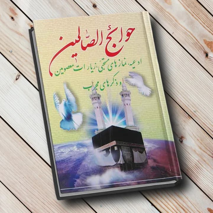 حوائج الصالحین – منتخب ادعیه و زیارات(416 صفحه)
