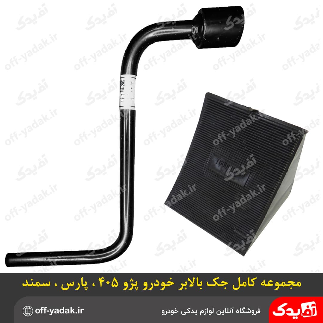 مجموعه جک بالابر ( چهار تکه ) مناسب پژو پارس ،پژو 405 ،سمند ،دنا ( ایساکو ) — تصویر ۳