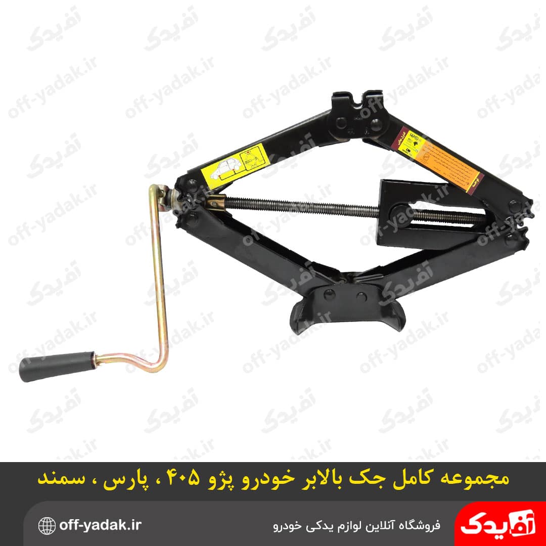 مجموعه جک بالابر ( چهار تکه ) مناسب پژو پارس ،پژو 405 ،سمند ،دنا ( ایساکو ) — تصویر ۵