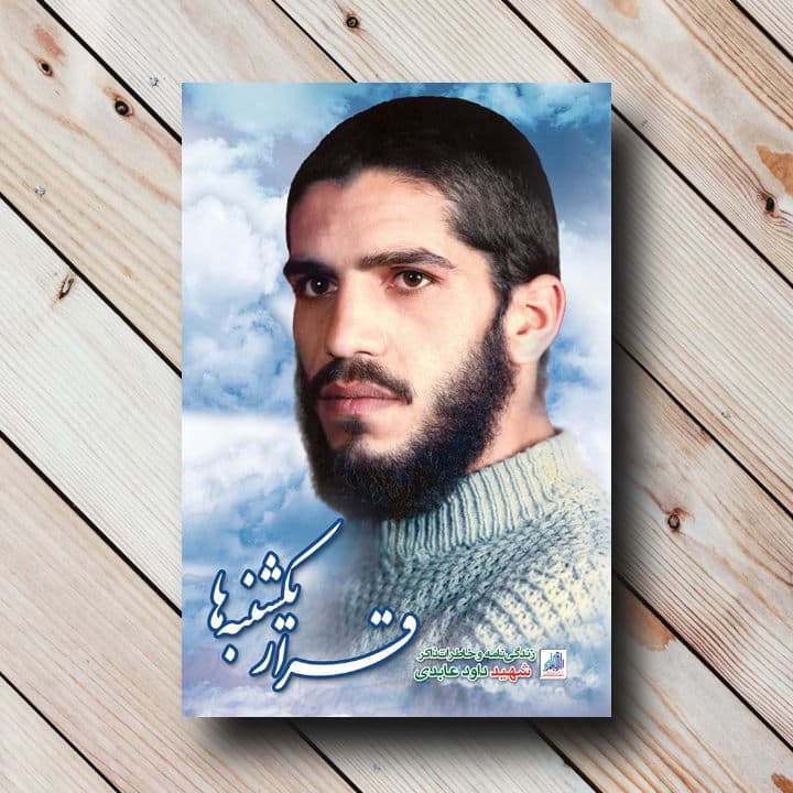 کتاب قرار یکشنبه ها (خاطراتی از شهید داود عابدی)