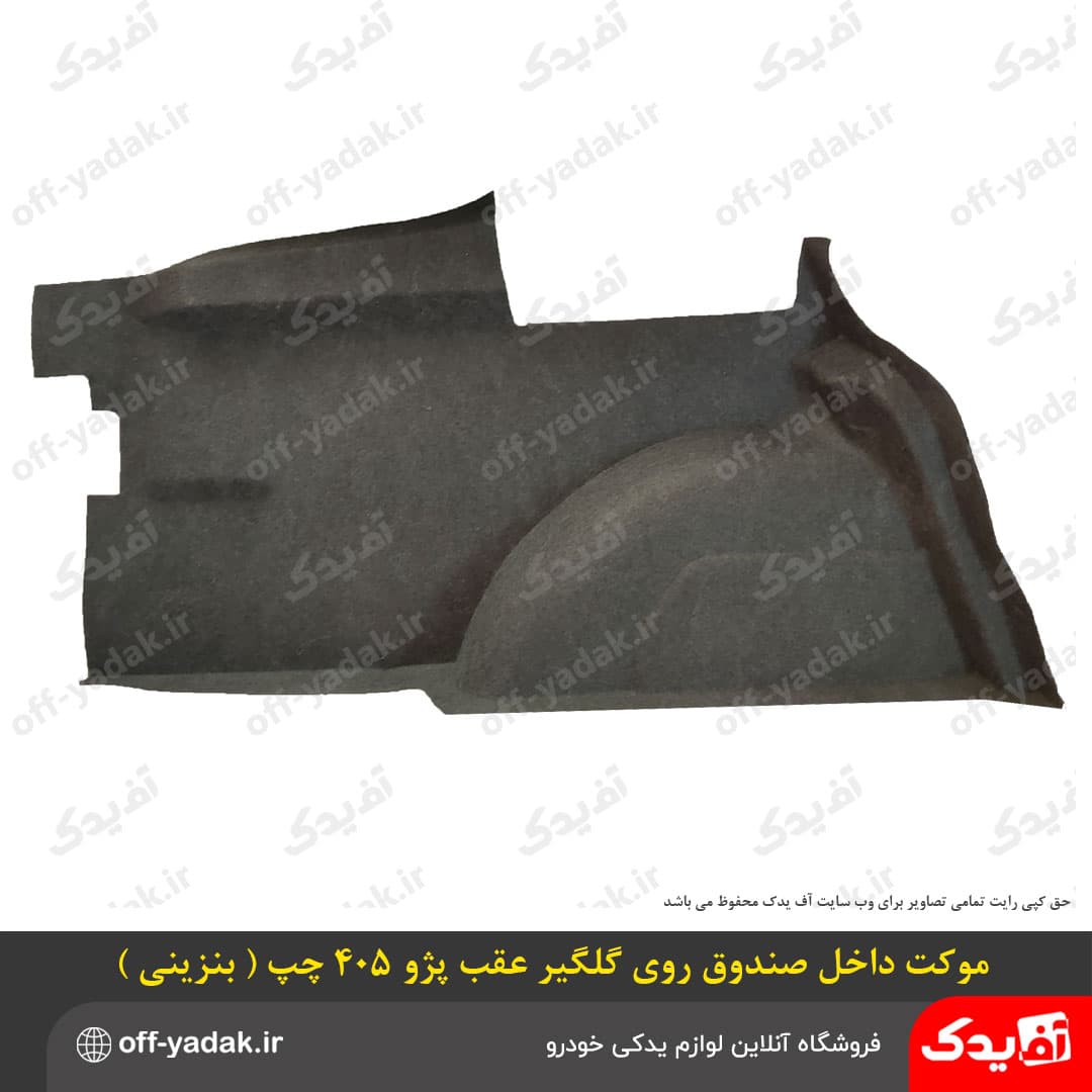 موکت داخل صندوق روی گلگیر چپ پژو 405 و پارس بنزینی — تصویر ۲