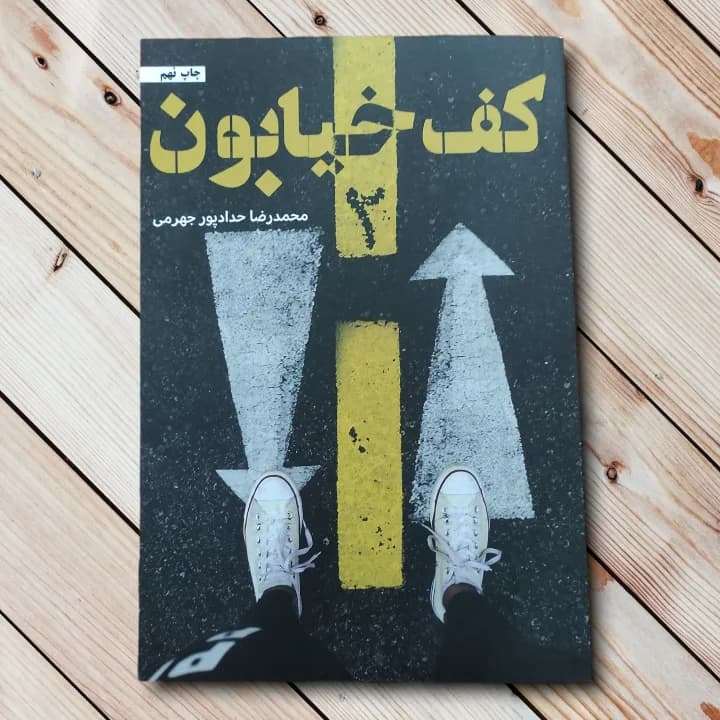 کتاب کف خیابون 2 – 352 صفحه – اثری از حدادپور جهرمی