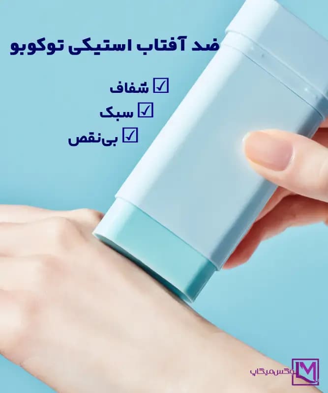 ضد آفتاب استیکی توکوبو اصل SPF50 — تصویر ۲