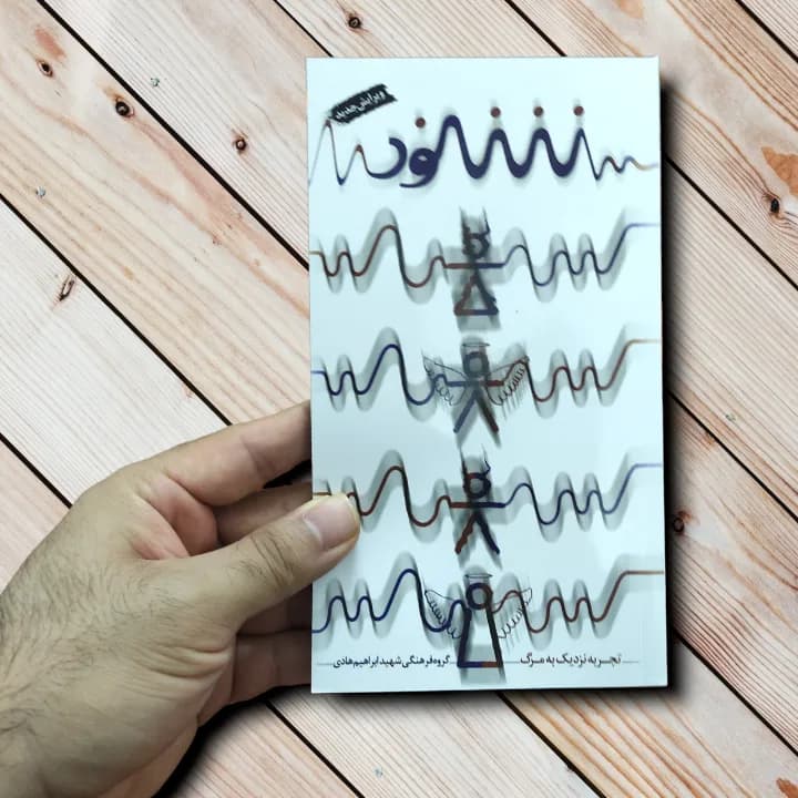 کتاب شنود – تجربه نزدیک به مرگ یک مسئول امنیتی – نشر ابراهیم هادی — تصویر ۲