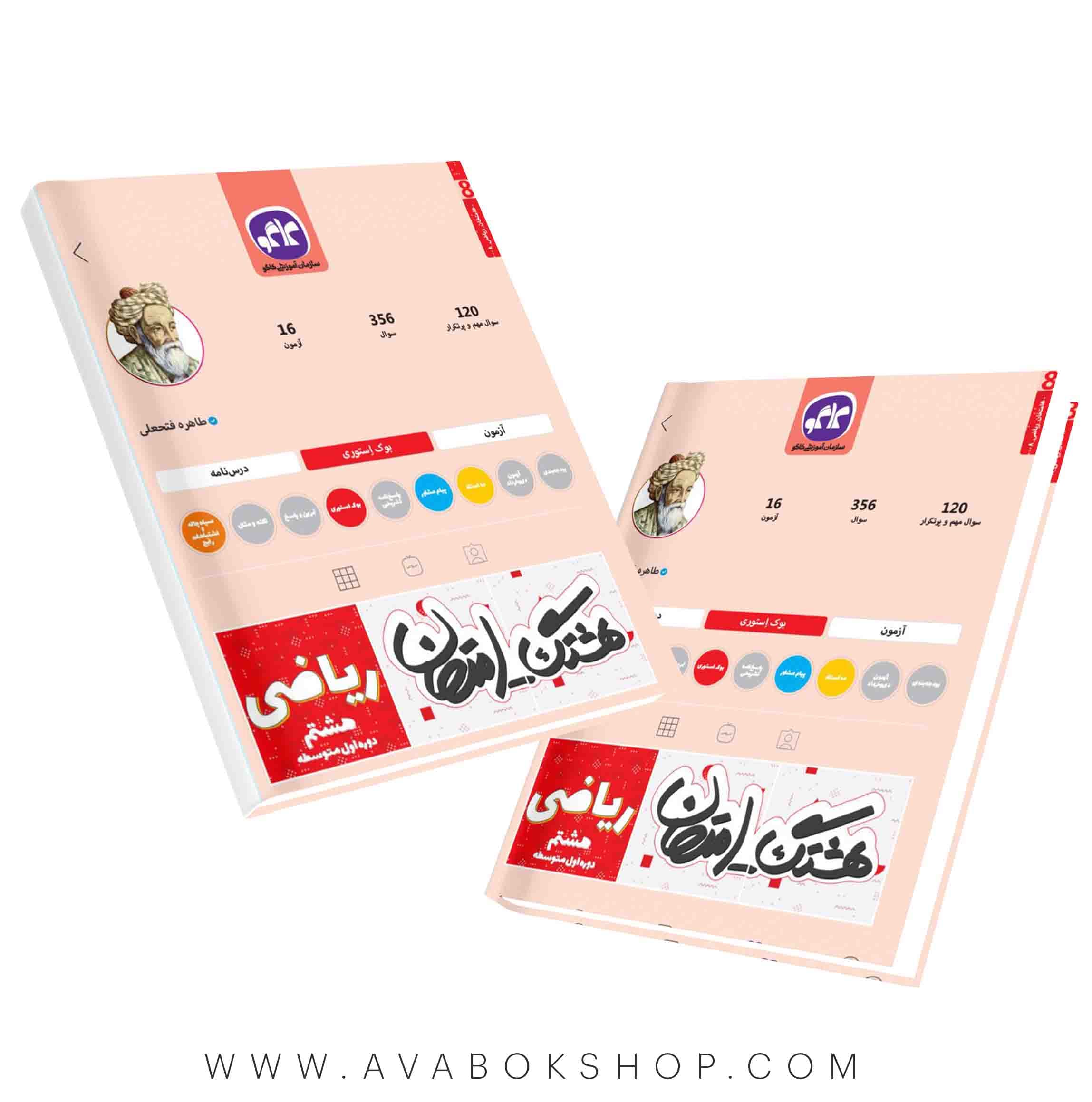 کتاب هشتگ امتحان ریاضی هشتم کاگو — تصویر ۲