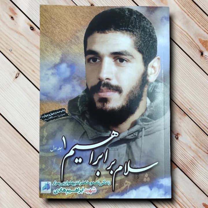 کتاب سلام بر ابراهیم