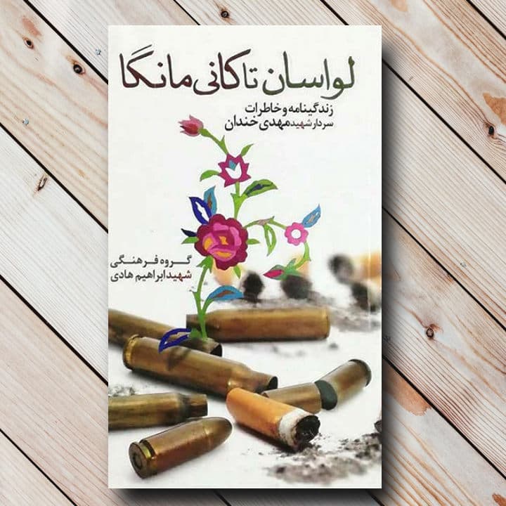 کتاب لواسان تا کانی مانگا {خاطرات سردار شهید مهدی خندان}