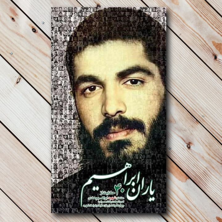 کتاب یاران ابراهیم – 40 حکایت از عاشقان شهید ابراهیم هادی