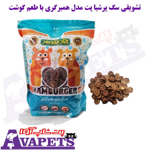 تشویقی سگ پرشیا پت مدل همبرگری با طعم گوشت