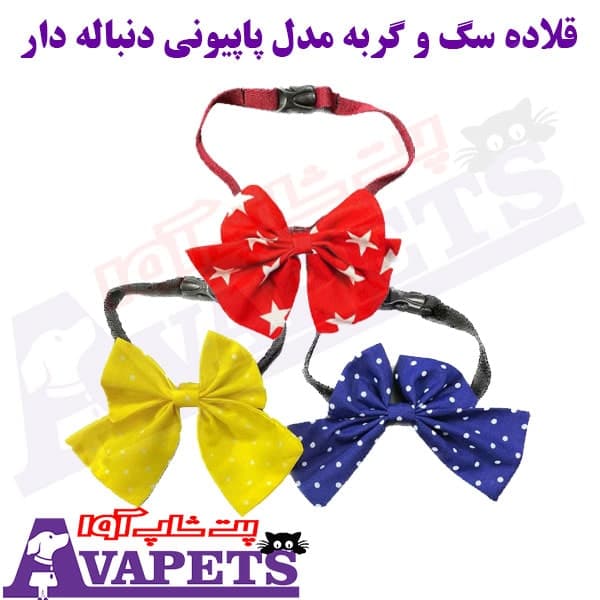 قلاده سگ و گربه مدل پاپیونی دنباله دار