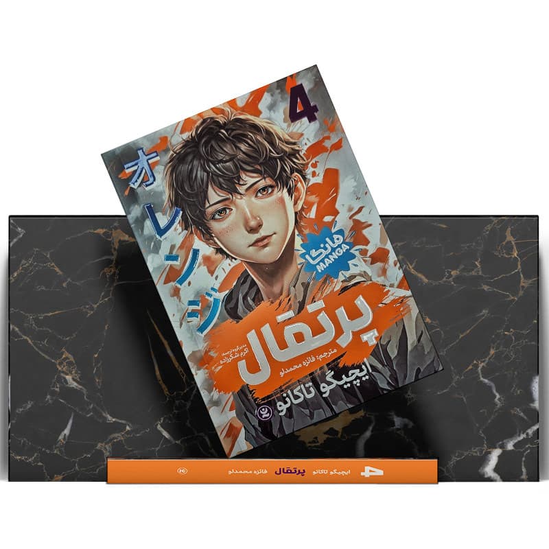 کتاب مانگا پرتقال 4 — تصویر ۵