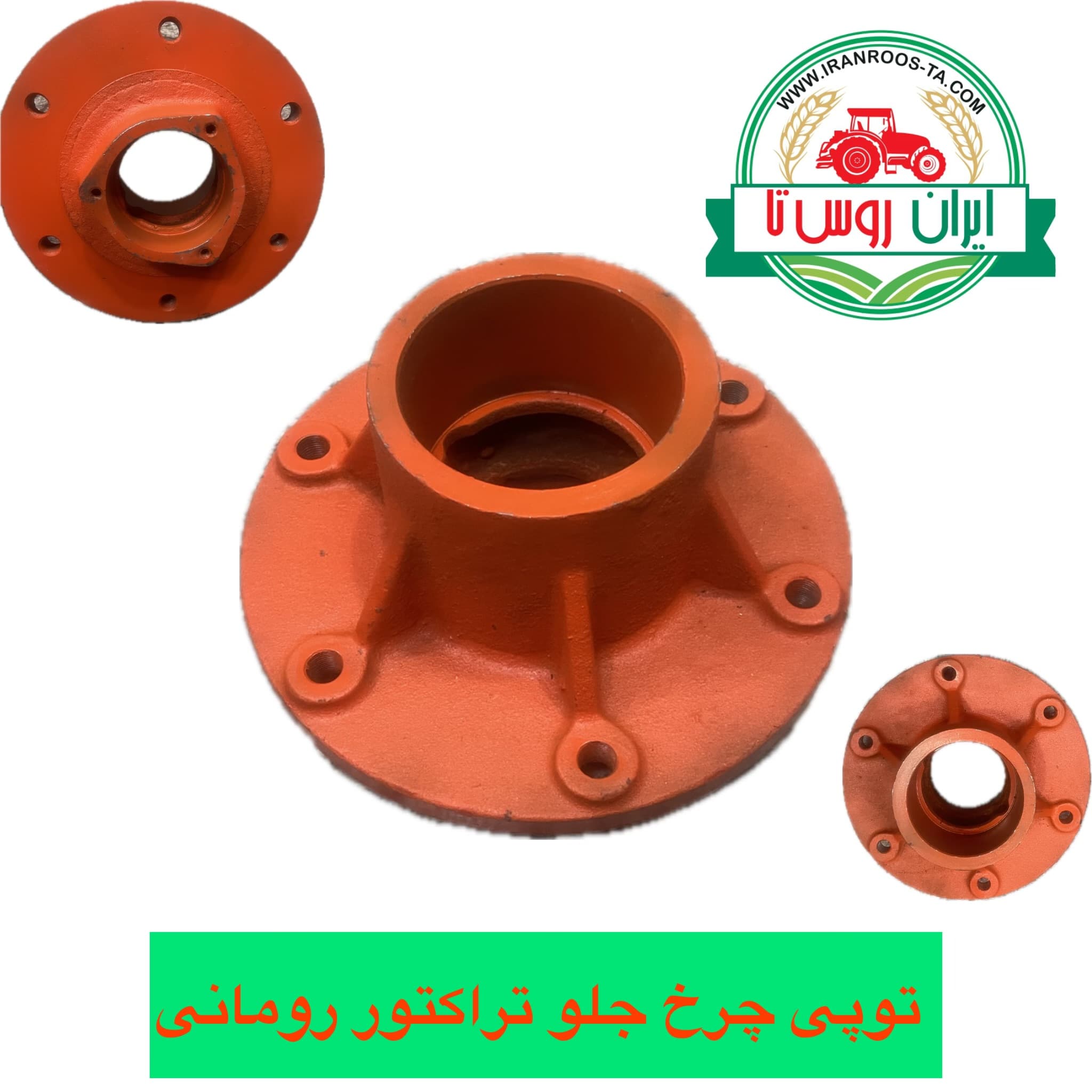 توپی چرخ جلو تراکتور رومانی