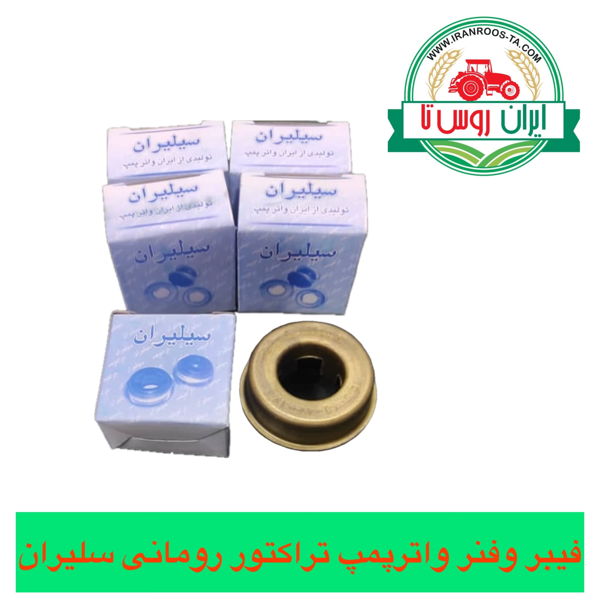 فیبر وفنر واترپمپ تراکتور رومانی سلیران
