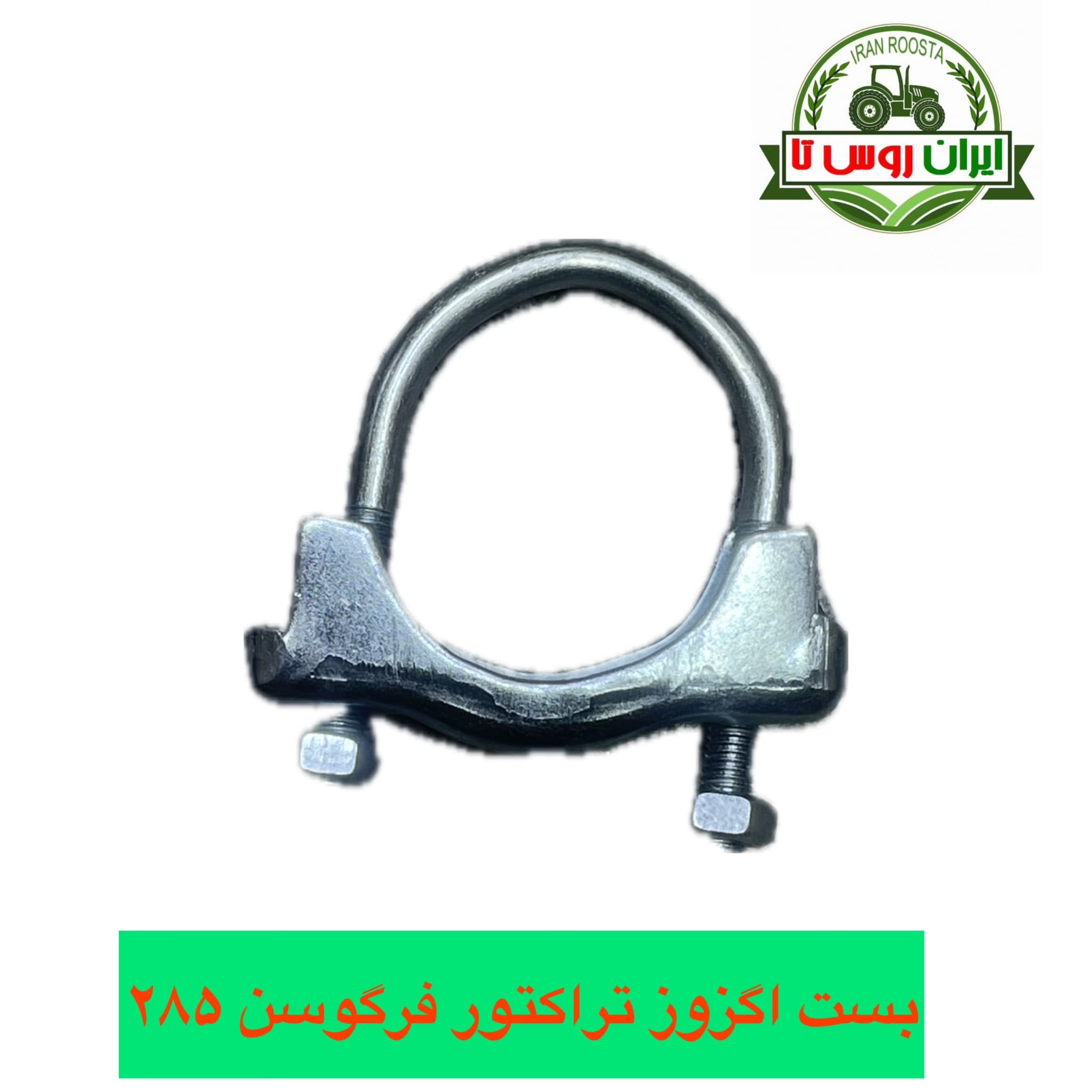 بست اگزوز تراکتور فرگوسن ۲۸۵
