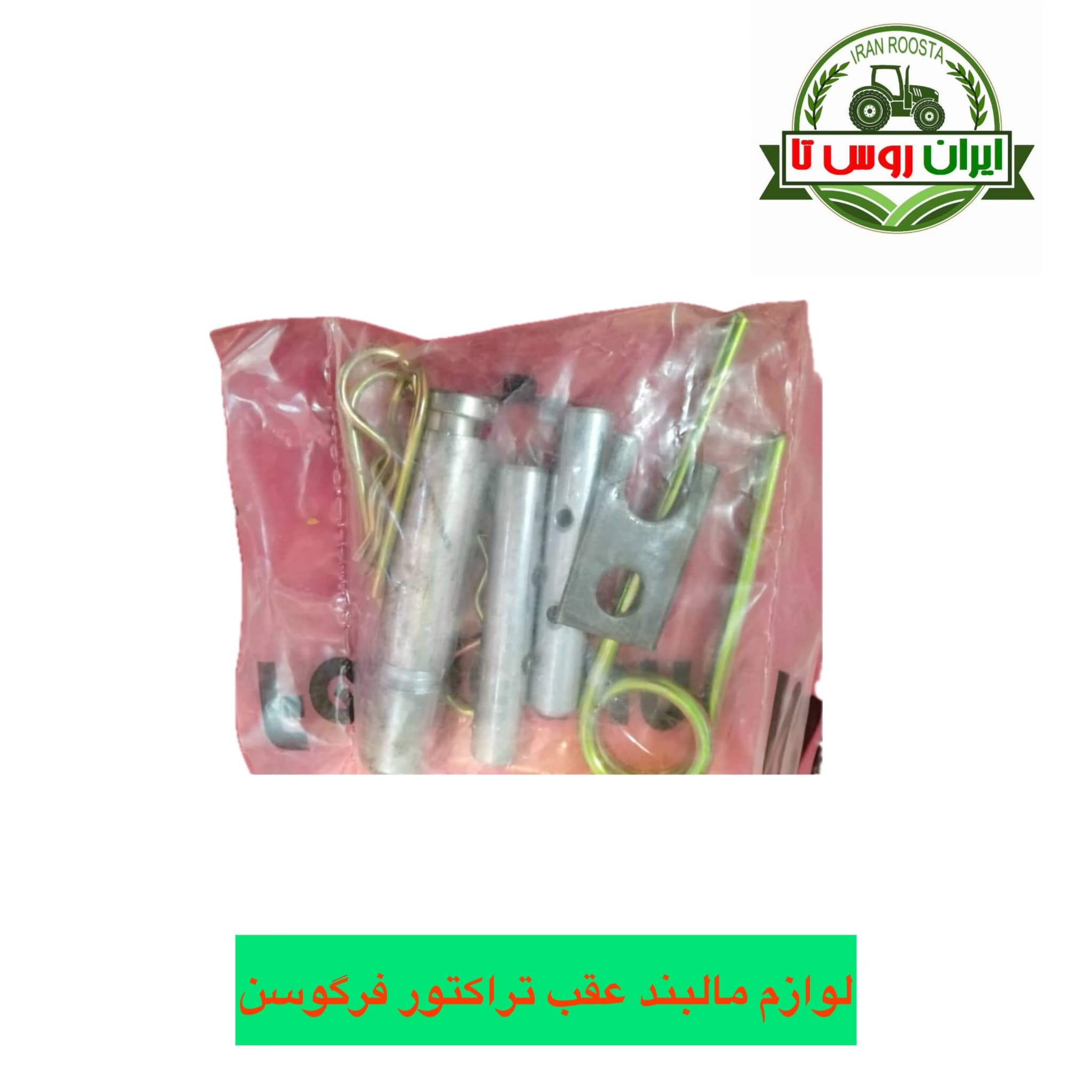 لوازم مالبند (تریلی بندثابت) فرگوسن ۳۹۹-۲۸۵-۴۷۵