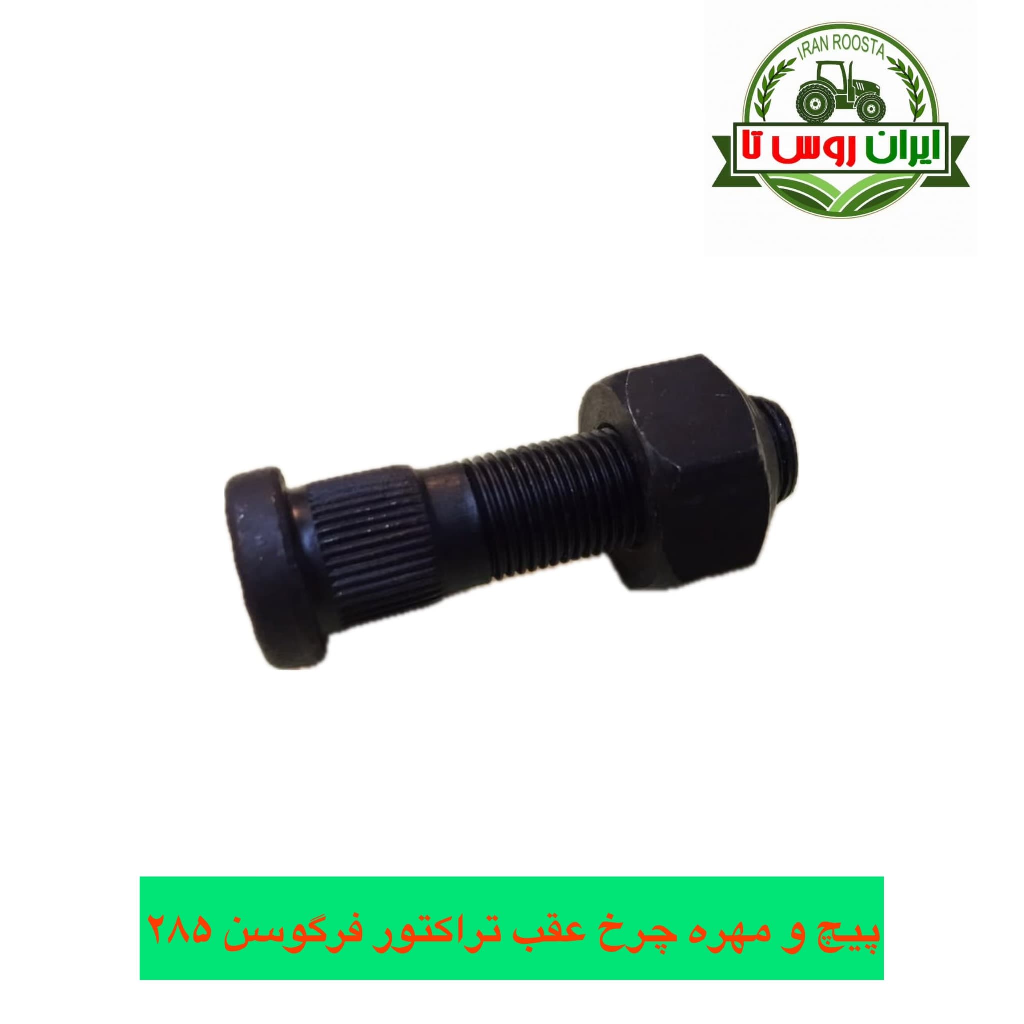پیچ و مهره چرخ عقب تراکتور فرگوسن ۲۸۵