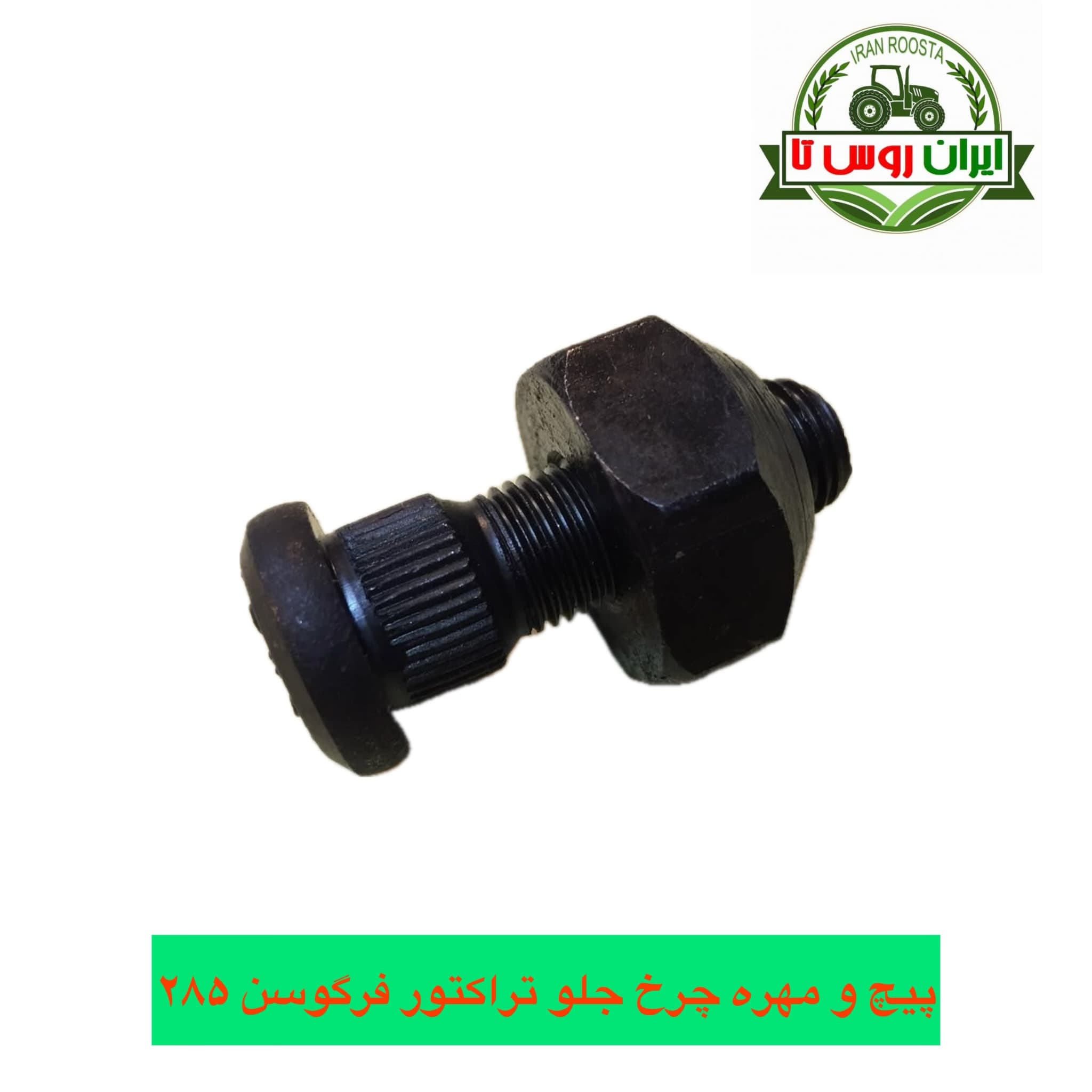 پیچ و مهره چرخ جلو تراکتور فرگوسن ۲۸۵